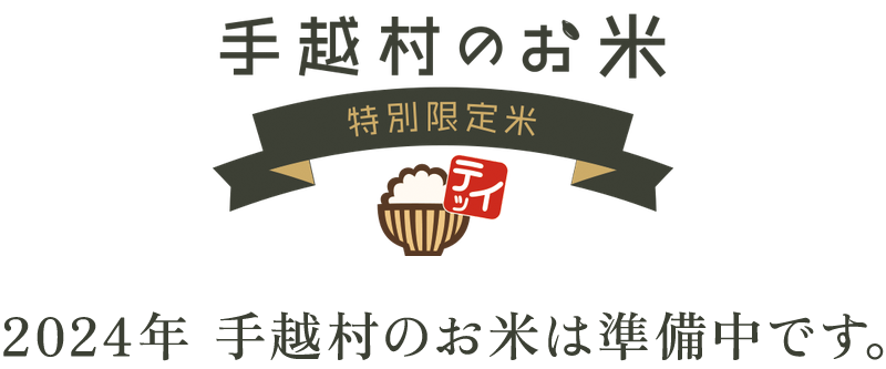 2024年 手越村のお米は準備中です。