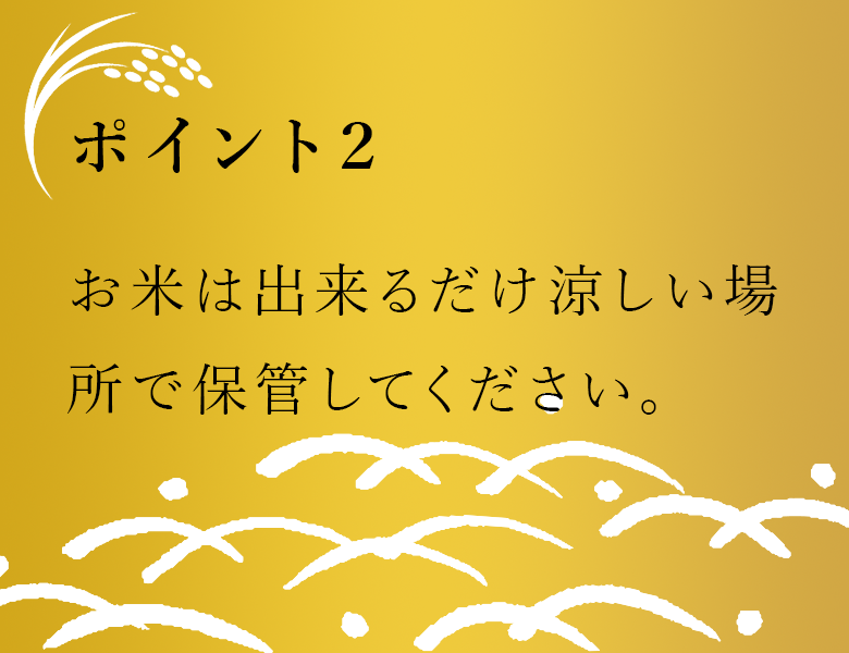 お米は出来るだけ涼しい場所で保管して下さい。