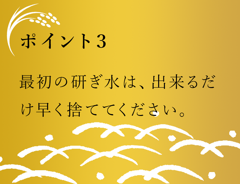 最初の研ぎ水は、出来るだけ早く捨ててください。