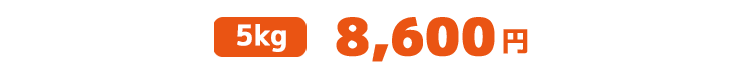 5kg 8,600円
