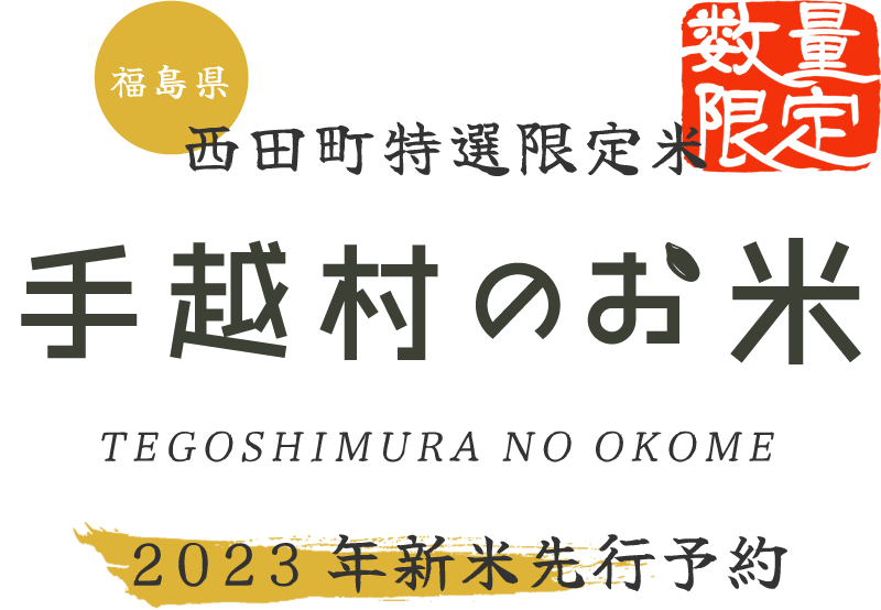 手越村のお米