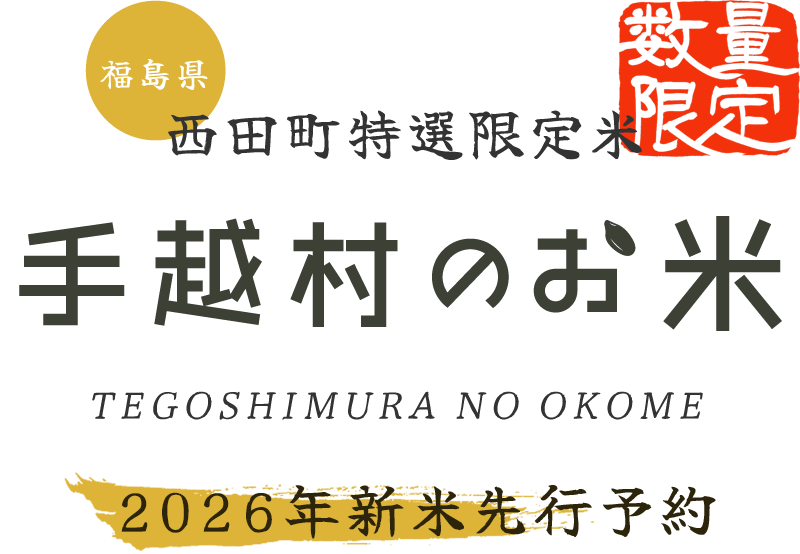 手越村のお米 2026年新米先行予約