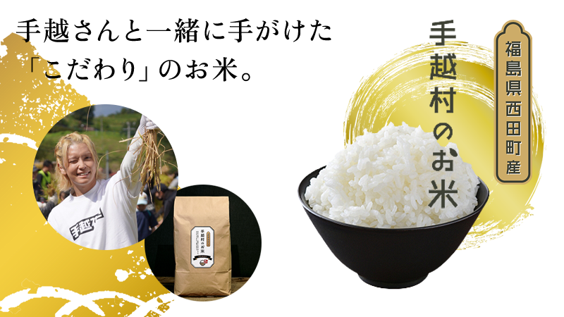 手越村のお米