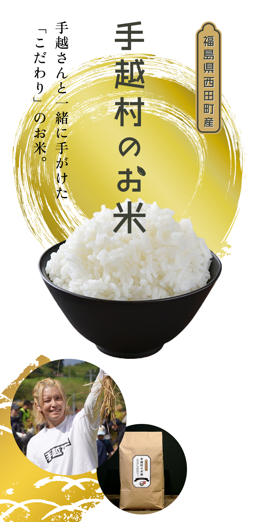 手越村のお米