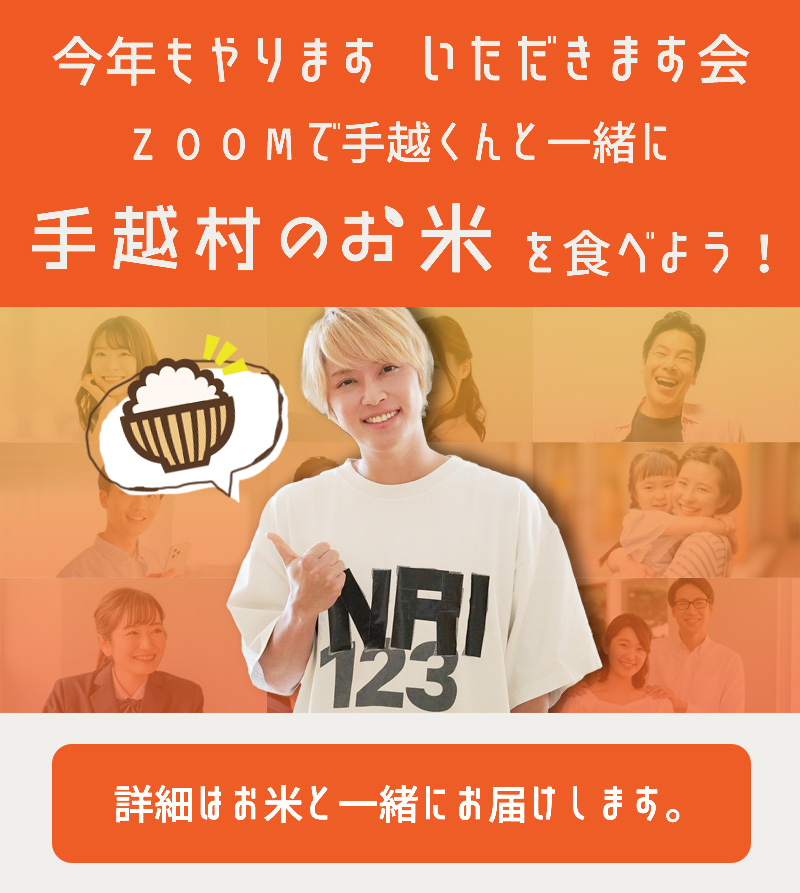 今年もやります いただきます会 ZOOMで手越くんと一緒に 手越村のお米を食べよう!
