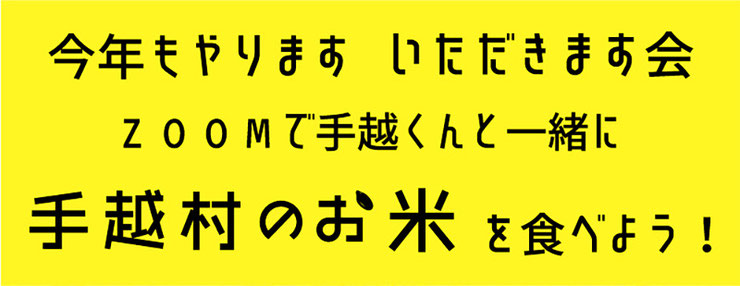 今年もやります いただきます会 ZOOMで手越くんと一緒に 手越村のお米を食べよう!