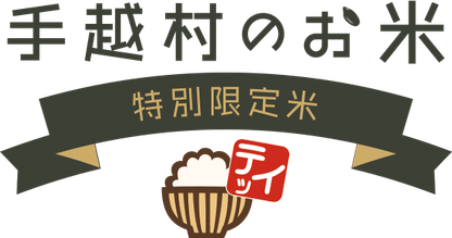 手越村のお米