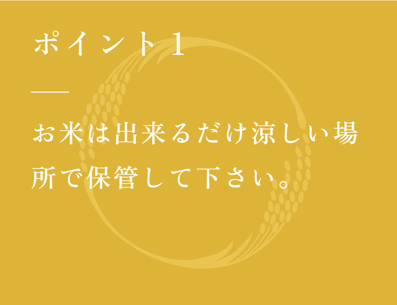 お米は出来るだけ涼しい場所で保管して下さい。